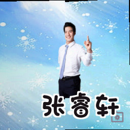 张睿轩