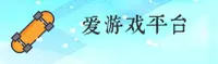 爱游戏体育官方网站 - 畅享运动激情